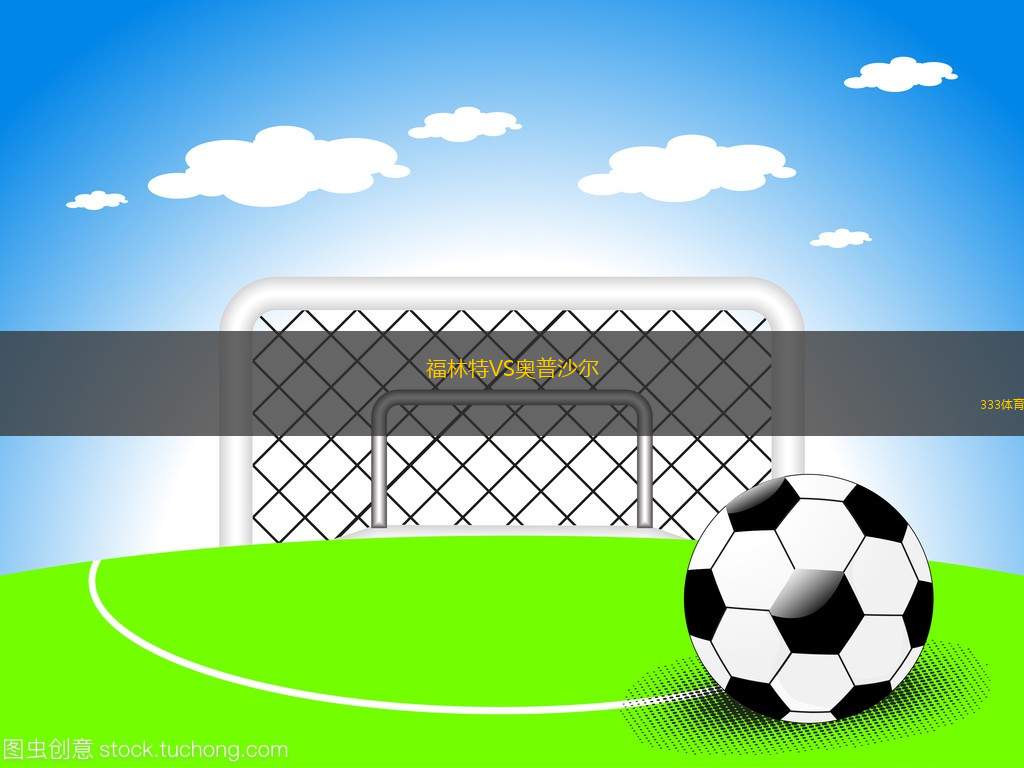 埃因霍溫青年隊(duì)VSFC埃因霍溫