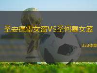 圣安德雷女籃VS圣何塞女籃