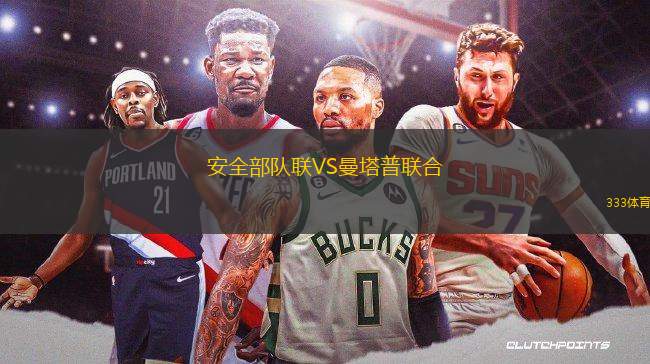 安全部隊(duì)聯(lián)VS曼塔普聯(lián)合