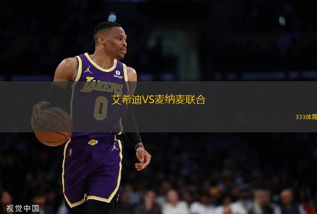 艾希迪VS麥納麥聯合