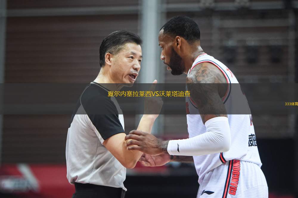 夏爾內塞拉萊西VS沃萊塔迪查
