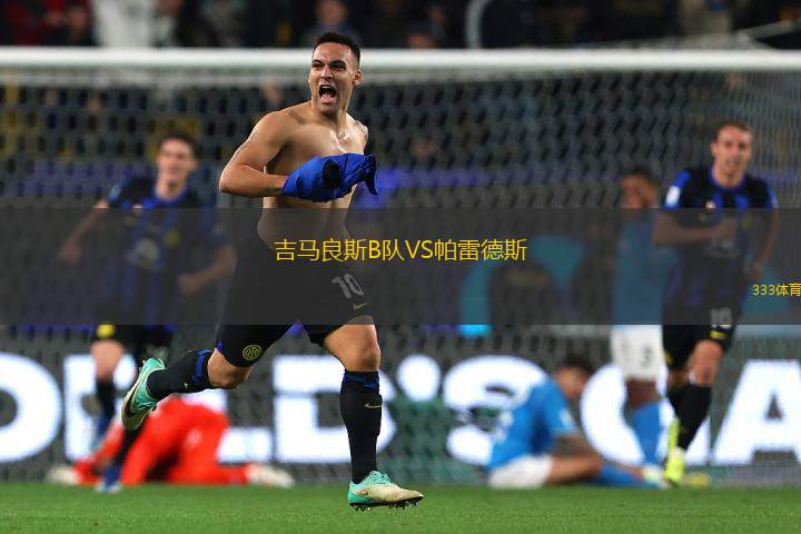 吉馬良斯B隊VS帕雷德斯