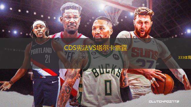 CDS憲法VS塔爾卡雷霆
