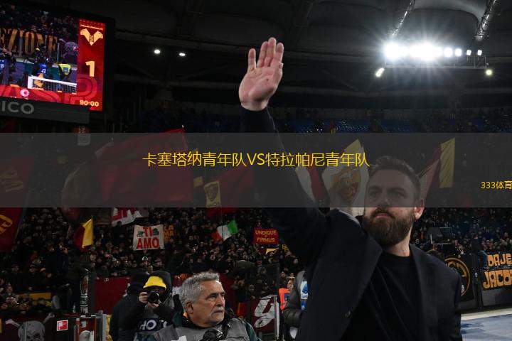 卡塞塔納青年隊VS特拉帕尼青年隊