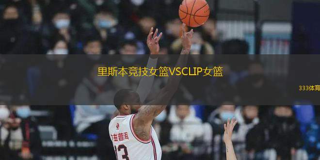 里斯本競技女籃VSCLIP女籃