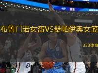 布魯門(mén)諾女籃VS桑帕伊奧女籃