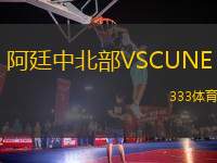 阿廷中北部VSCUNE