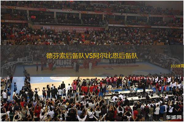 德芬索后備隊(duì)VS阿爾比恩后備隊(duì)