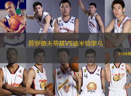 普羅德夫蒂基VS迪米特里烏