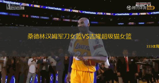桑德林漢姆軍刀女籃VS吉隆超級(jí)貓女籃
