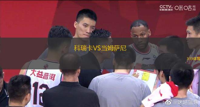 科瑞卡VS當姆薩尼