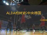 ALBA柏林VS中央德國