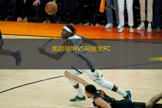 凱瑟瑞納VS阿祖里FC