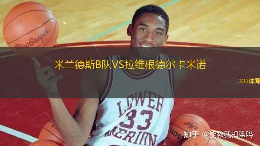 米蘭德斯B隊(duì)VS拉維根德?tīng)柨字Z