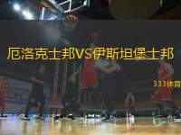 厄洛克士邦VS伊斯坦堡士邦