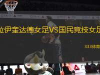 拉伊奎達(dá)德女足VS國民競技女足