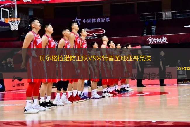 貝爾格拉諾防衛(wèi)隊(duì)VS米特雷圣地亞哥競技