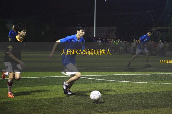 沃克索譜鎮(zhèn)VS斯托克頓鎮(zhèn)