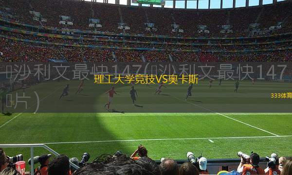 馬努雷瓦VS奧克蘭聯(lián)