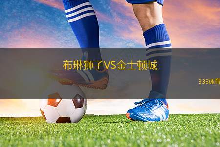 奧爾倫斯VS利安尼沙