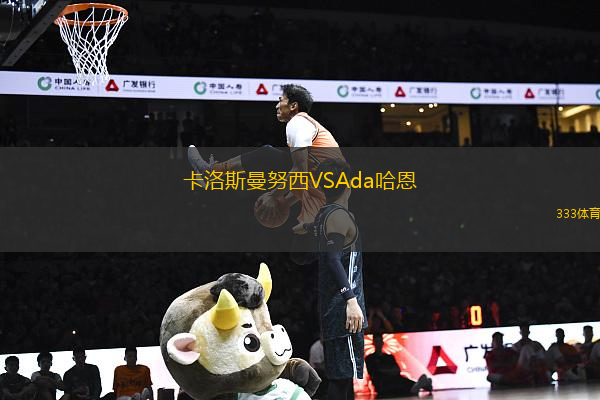 卡洛斯曼努西VSAda哈恩
