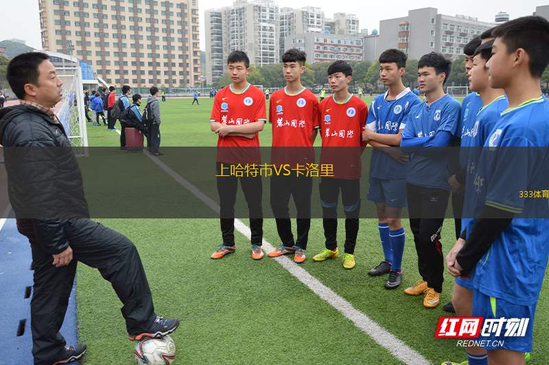 諾米聯(lián)VS潭美卡B隊