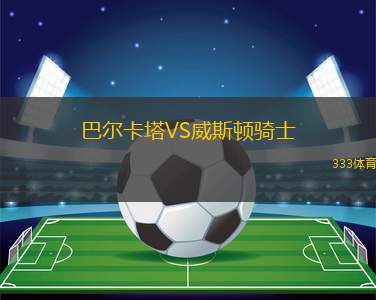 阿爾卡VS特馬利卡