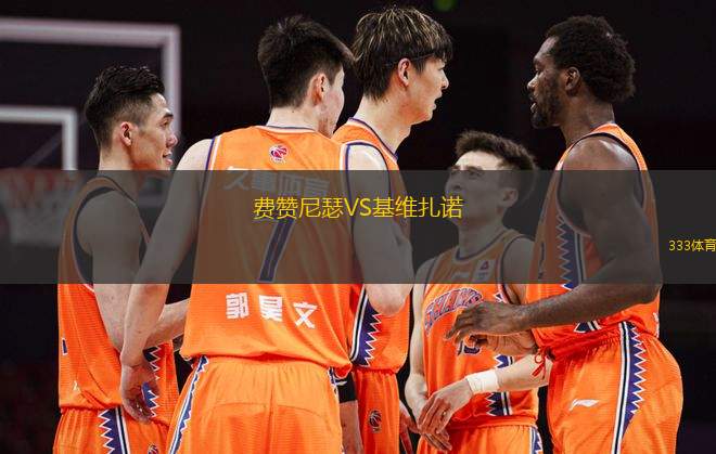費贊尼瑟VS基維扎諾