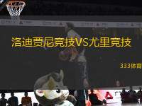 洛迪賈尼競技VS尤里競技