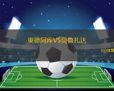 弗雷興VS幸運(yùn)科隆B隊(duì)