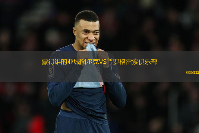 蒙得維的亞城圖爾克VS普羅格雷索俱樂(lè)部