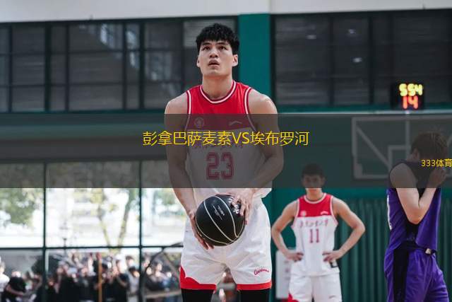 彭拿巴薩麥素VS埃布羅河