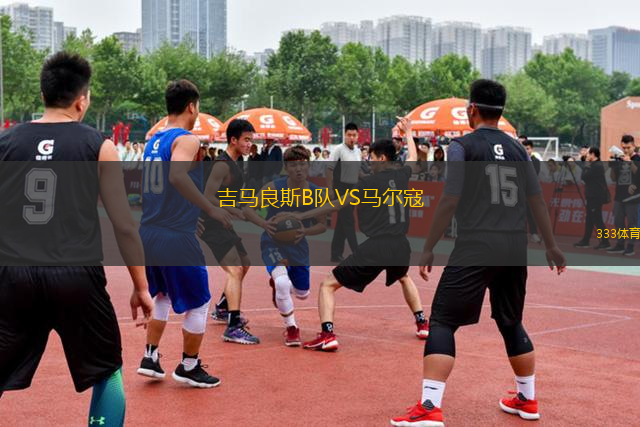 吉馬良斯B隊VS馬爾寇