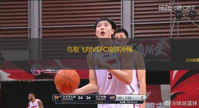 鳥取飛翔VSFC琉球沖繩