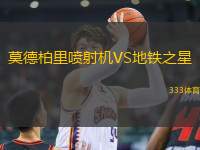 莫德柏里噴射機VS地鐵之星