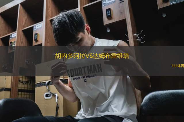 胡內(nèi)多阿拉VS達姆布雷維塔