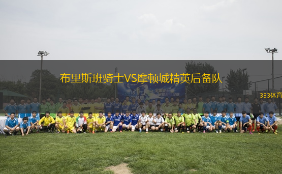 布里斯班騎士VS摩頓城精英后備隊(duì)
