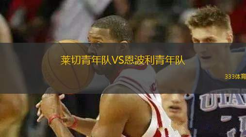 萊切青年隊VS恩波利青年隊