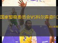國(guó)家警察委員會(huì)VS科爾森奇FC