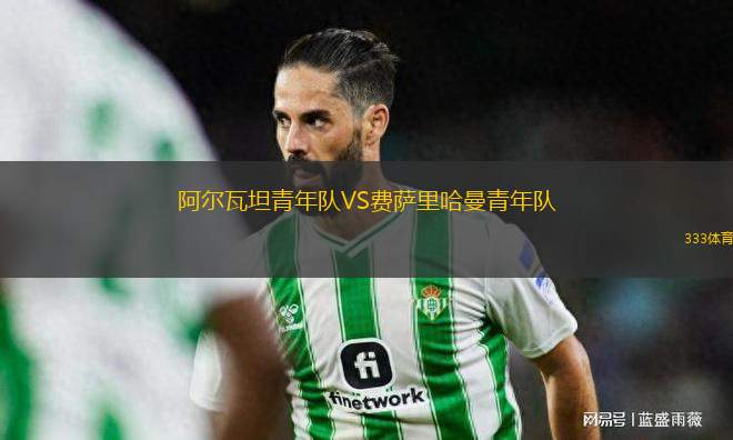 阿爾瓦坦青年隊VS費薩里哈曼青年隊
