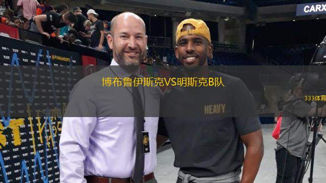 博布魯伊斯克VS明斯克B隊