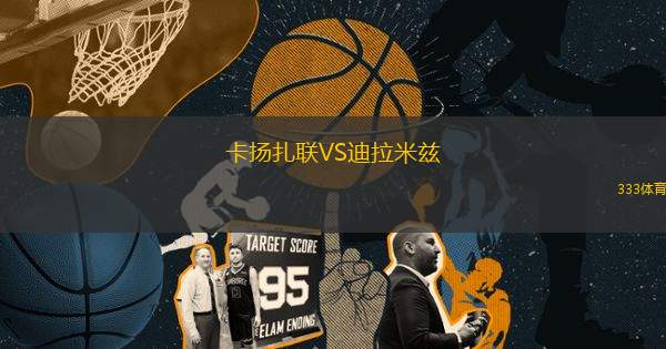 卡揚扎聯VS迪拉米茲