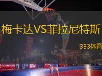 梅卡達(dá)VS菲拉尼特斯