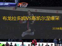 布龍拉多姆VS斯凱爾涅維采