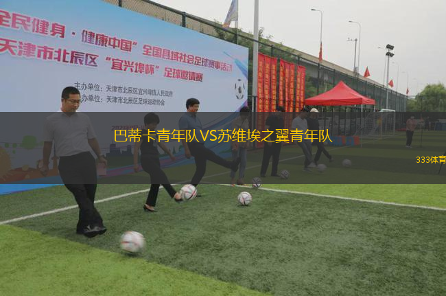 巴蒂卡青年隊(duì)VS蘇維埃之翼青年隊(duì)