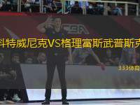 科特威尼克VS格理富斯武普斯克
