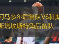 阿馬多爾后備隊(duì)VS科斯塔埃斯特角后備隊(duì)