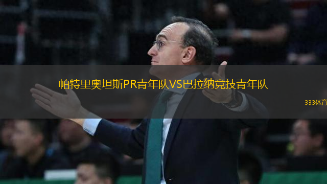 帕特里奧坦斯PR青年隊(duì)VS巴拉納競技青年隊(duì)