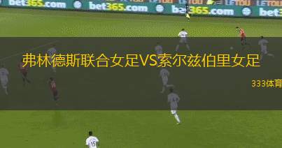 圣瑪麗VS道格拉斯霍爾