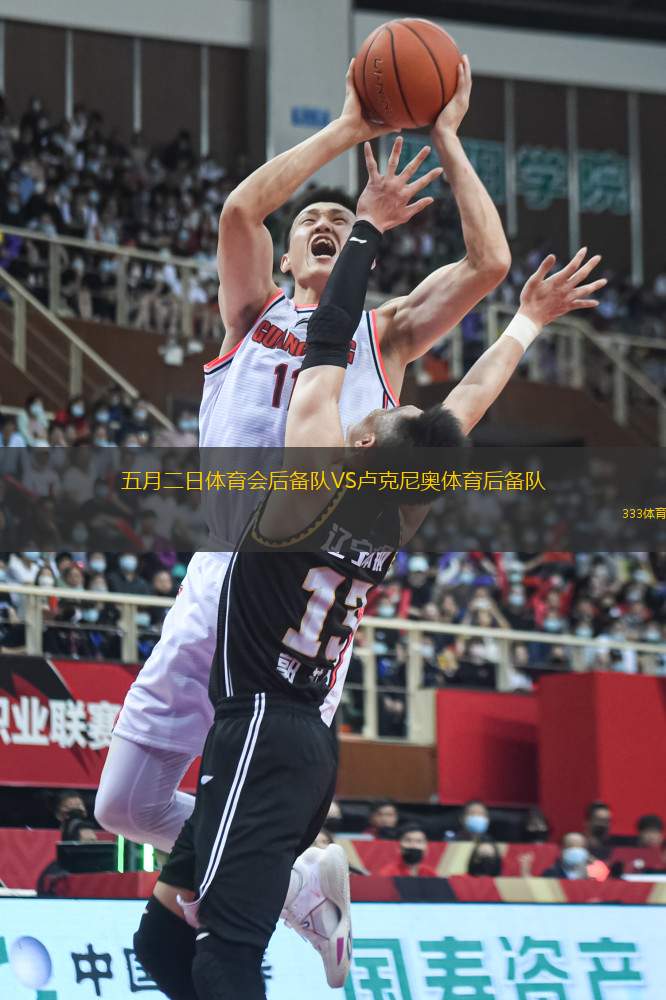 五月二日體育會后備隊(duì)VS盧克尼奧體育后備隊(duì)
